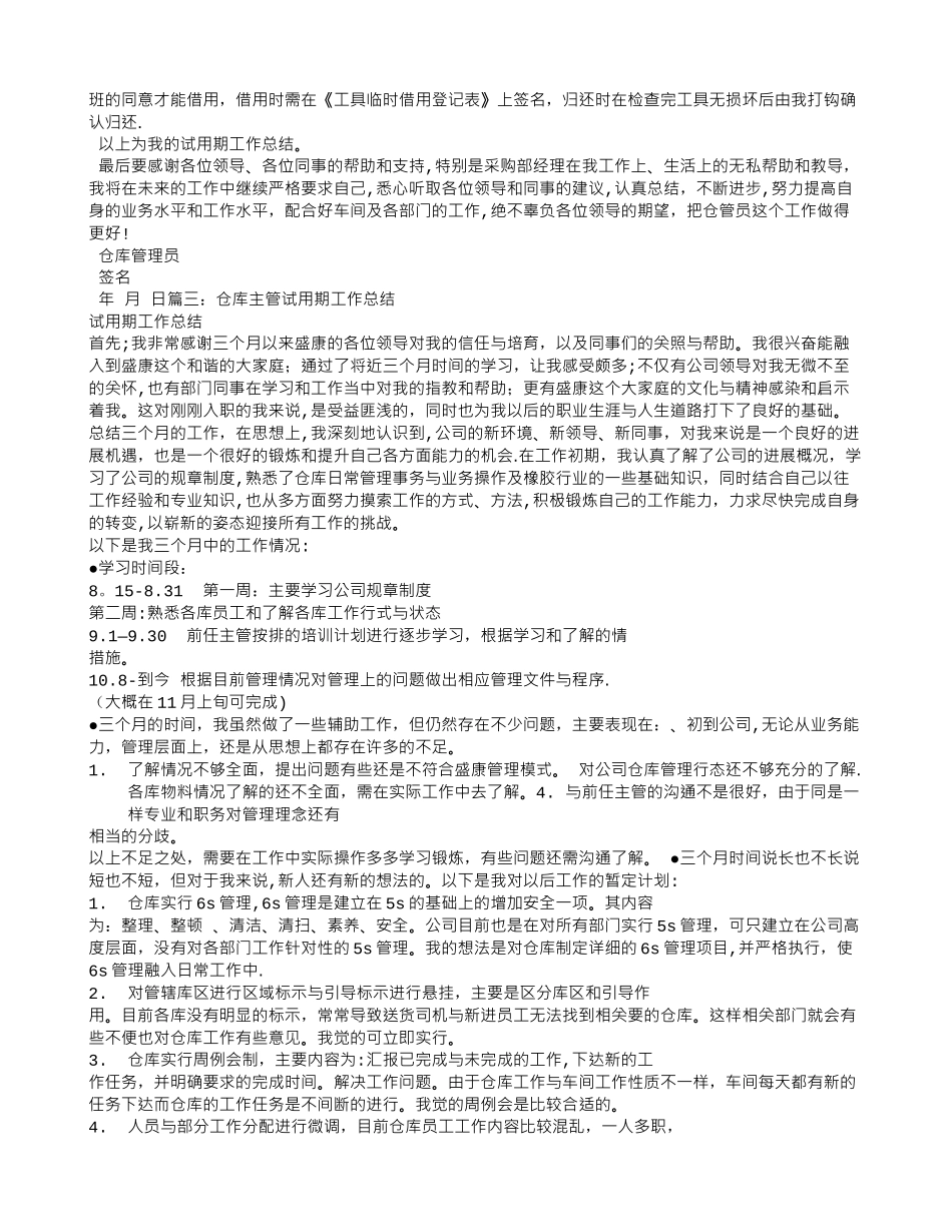 仓库试用期转正工作总结_第2页