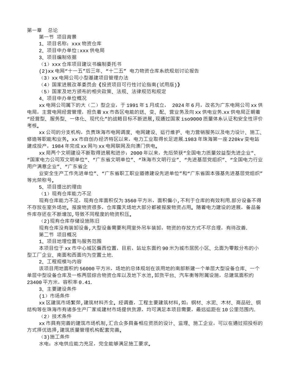 仓库项目建议书_第1页