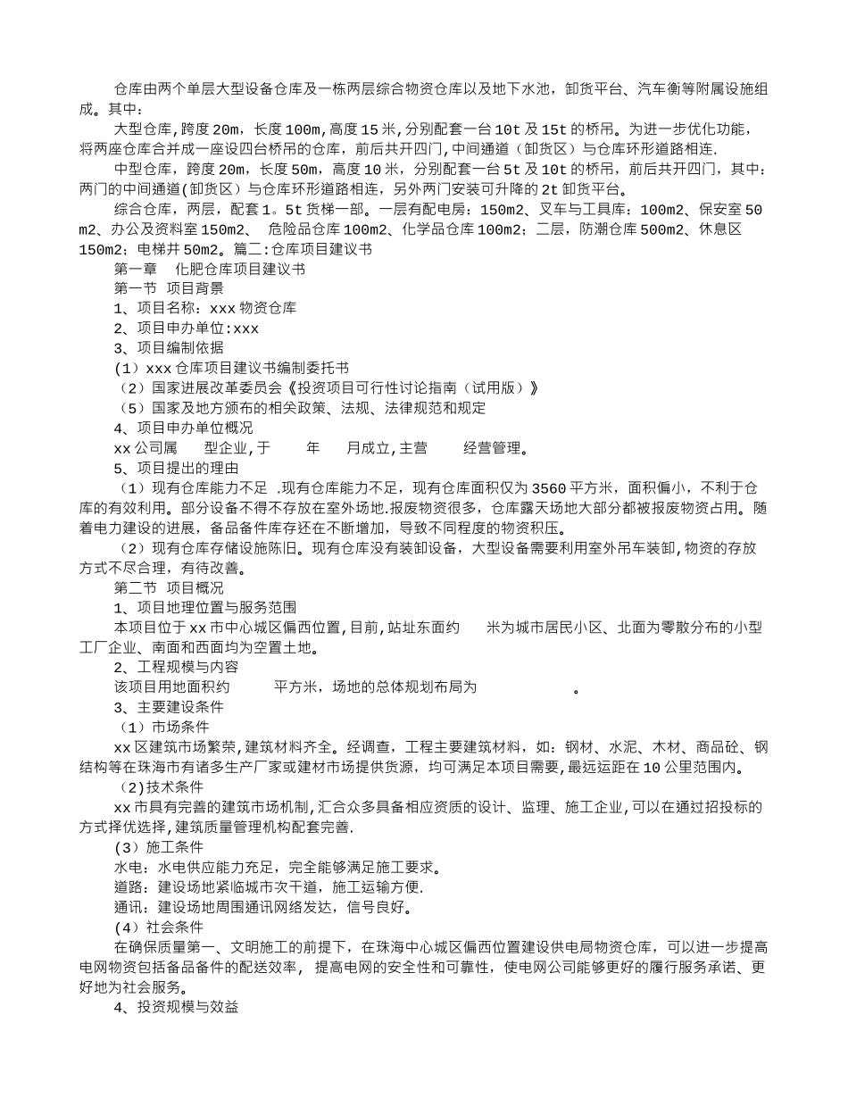 仓库项目建议书_第3页