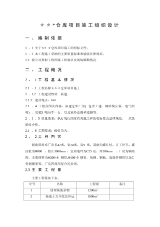 仓库项目施工组织设计