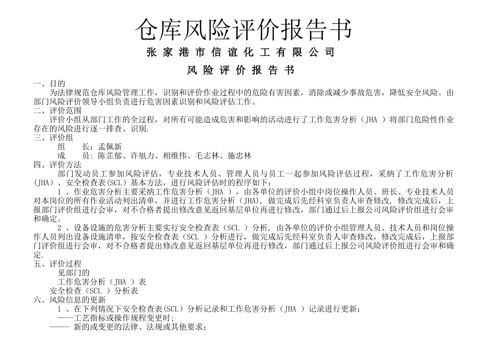 仓库风险评价报告分解_第1页