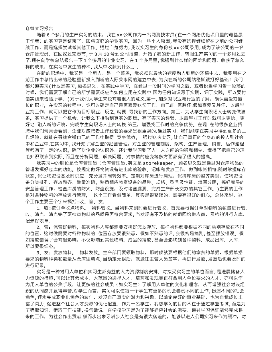 仓管企业实践报告_第1页