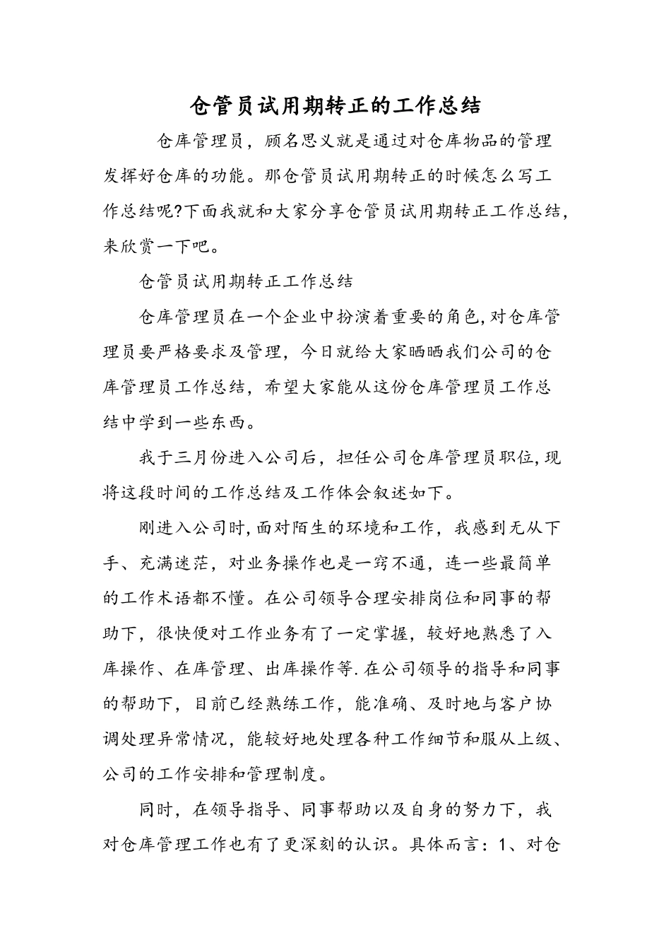 仓管员试用期转正的工作总结精选范文_第1页
