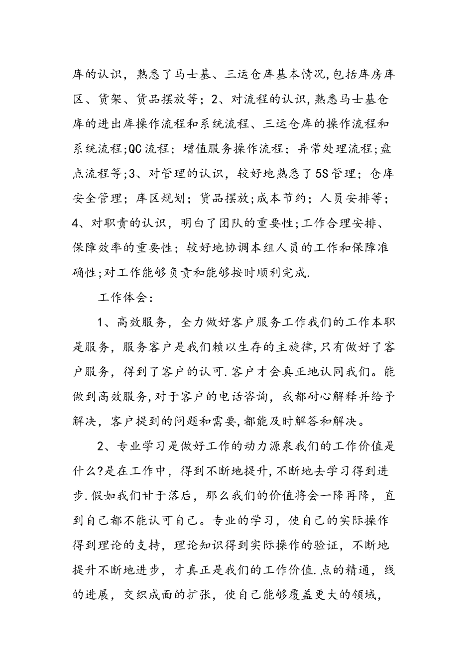 仓管员试用期转正的工作总结精选范文_第2页
