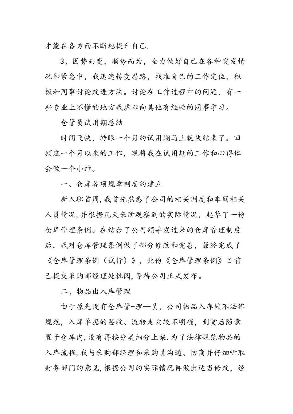 仓管员试用期转正的工作总结精选范文_第3页