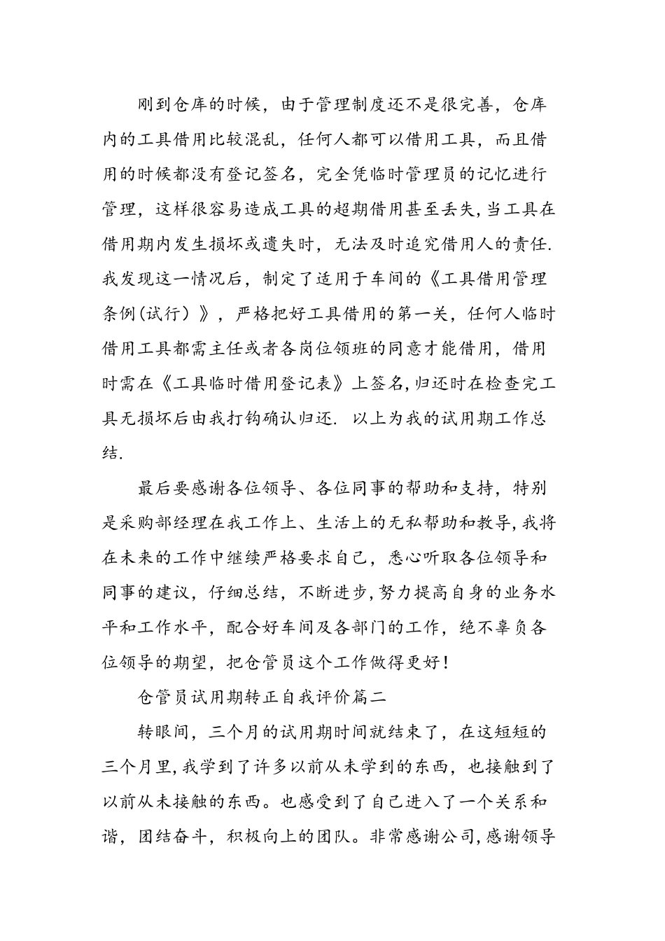 仓管员试用期转正自我评价-精选范文_第3页