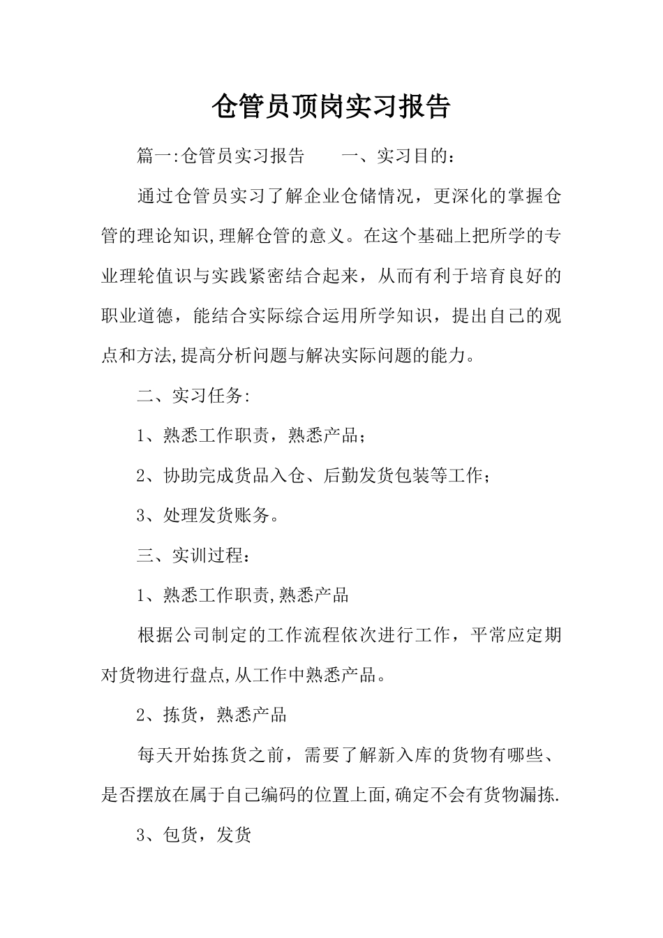 仓管员顶岗实习报告_第1页
