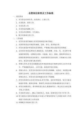 仓管岗位职责及工作标准