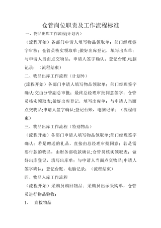 仓管岗位职责及工作流程标准
