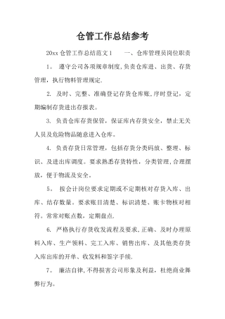仓管工作总结参考