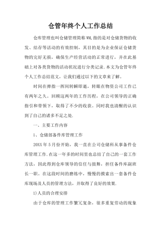 仓管年终个人工作总结