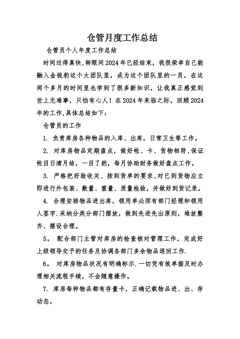 仓管月度工作总结_第1页