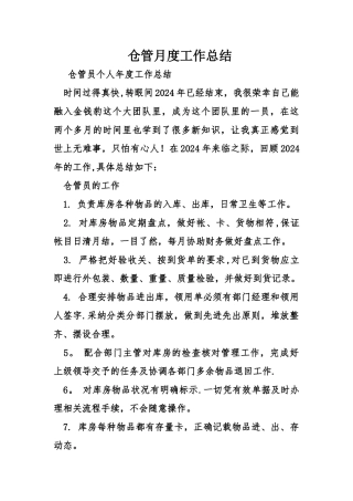 仓管月度工作总结