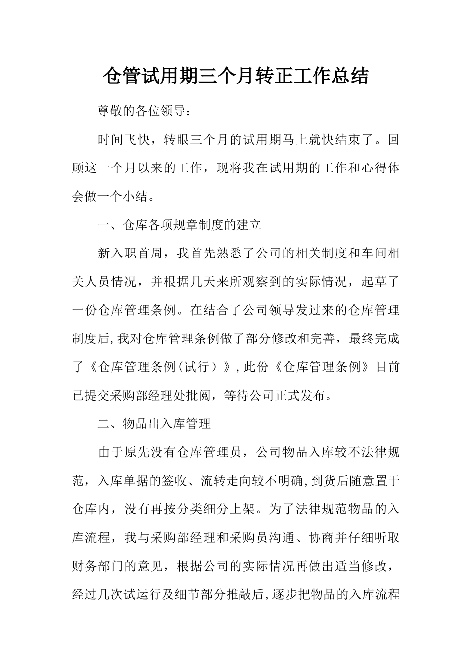 仓管试用期三个月转正工作总结_第1页