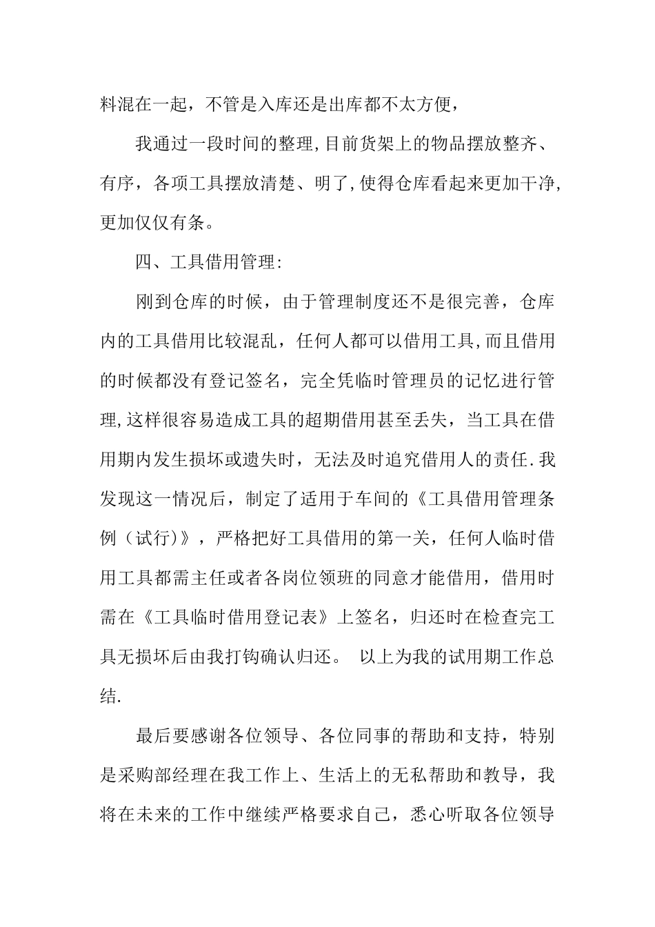 仓管试用期三个月转正工作总结_第3页