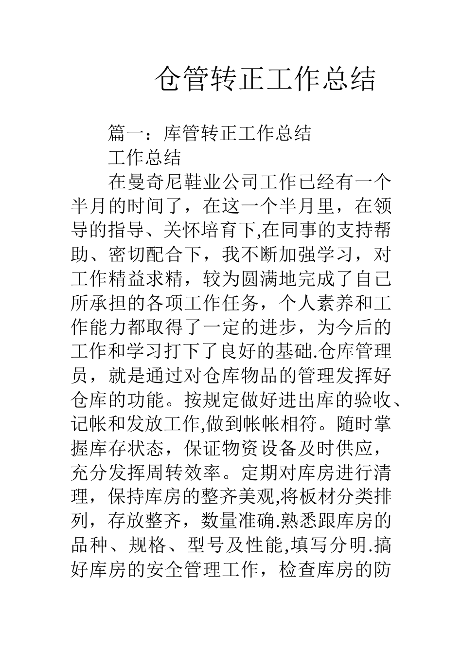 仓管转正工作总结_第1页