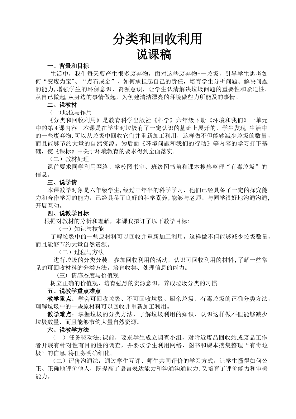 付先美六年级科学说课稿电子版._第1页