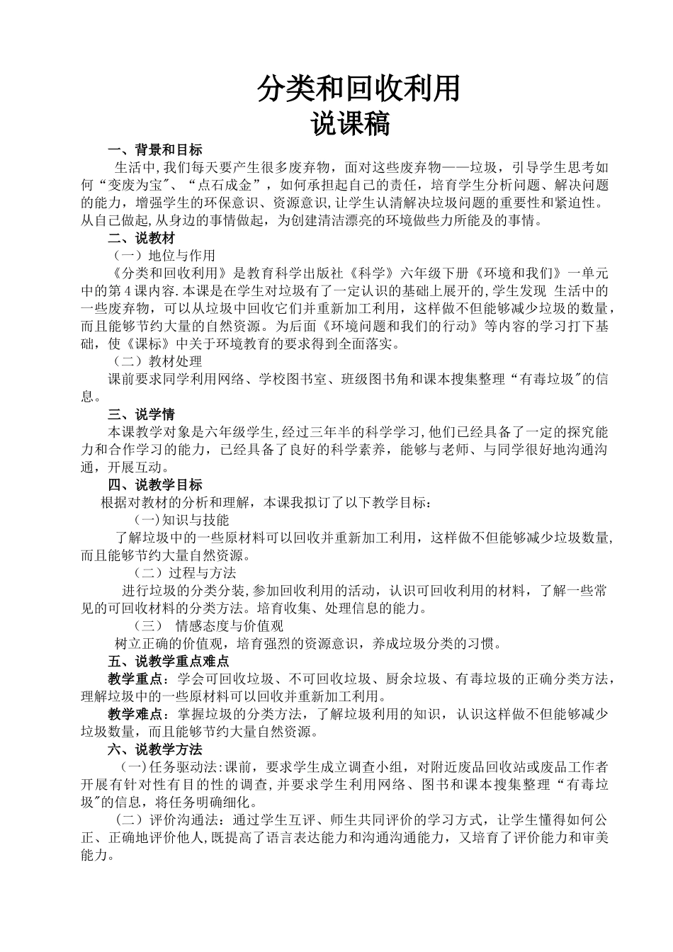 付先美六年级科学说课稿电子版_第1页