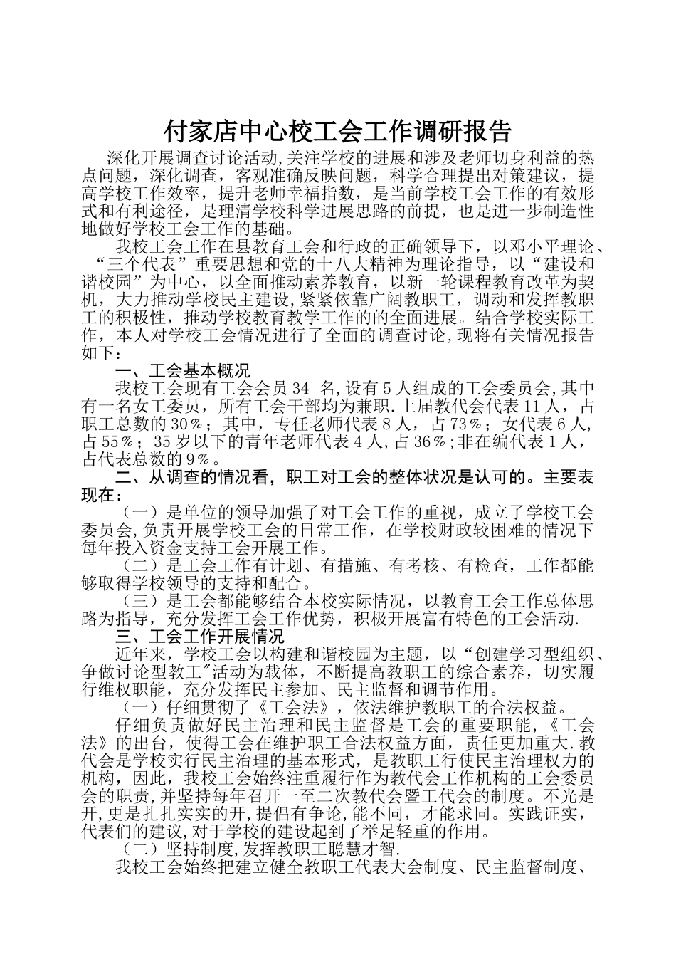 付家店中心校工会工作调研报告_第1页