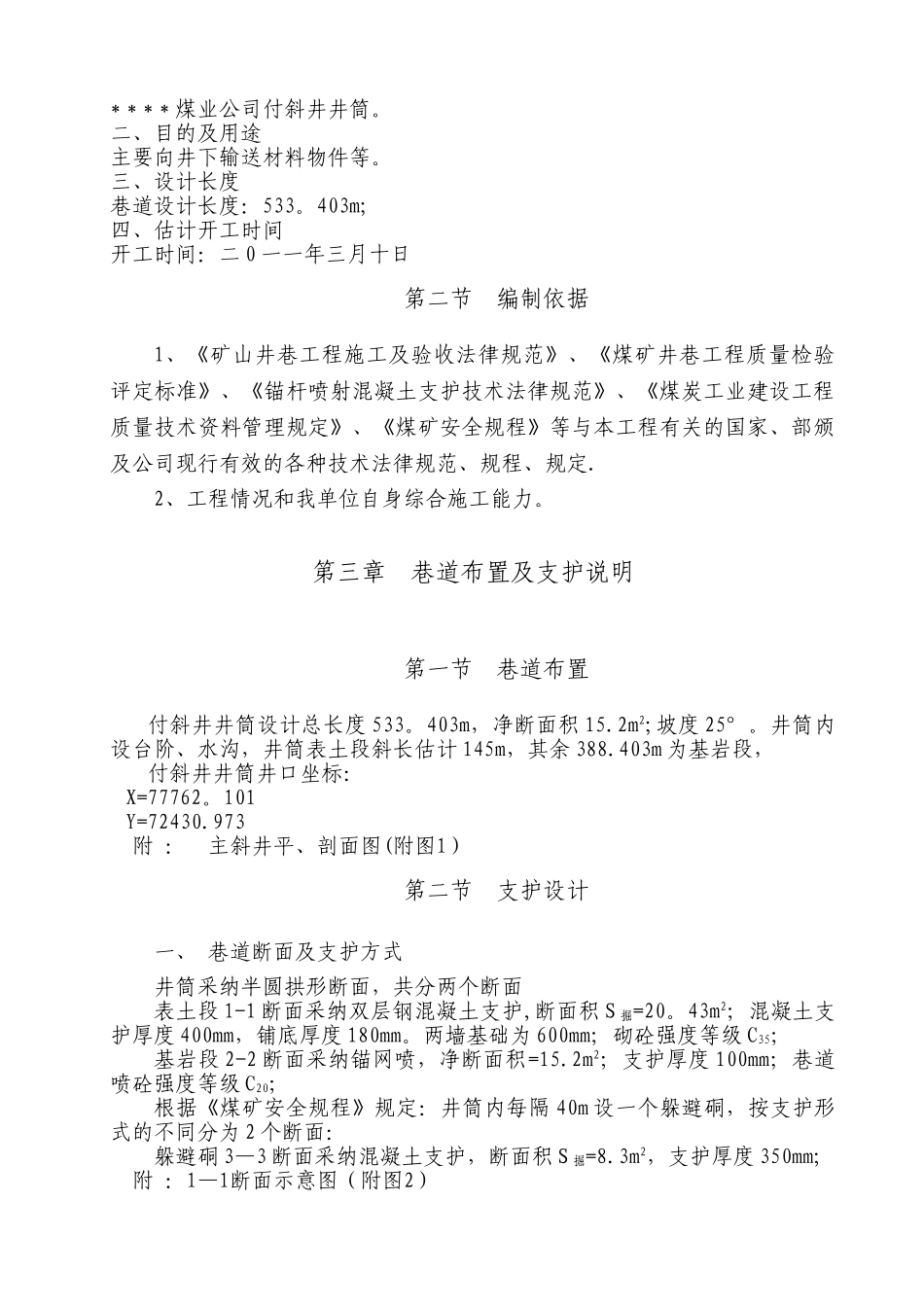 付斜井井筒施工组织设计_第3页