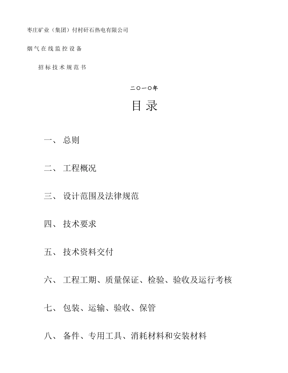 付村电厂在线监测设备招标文件技术规范书._第1页