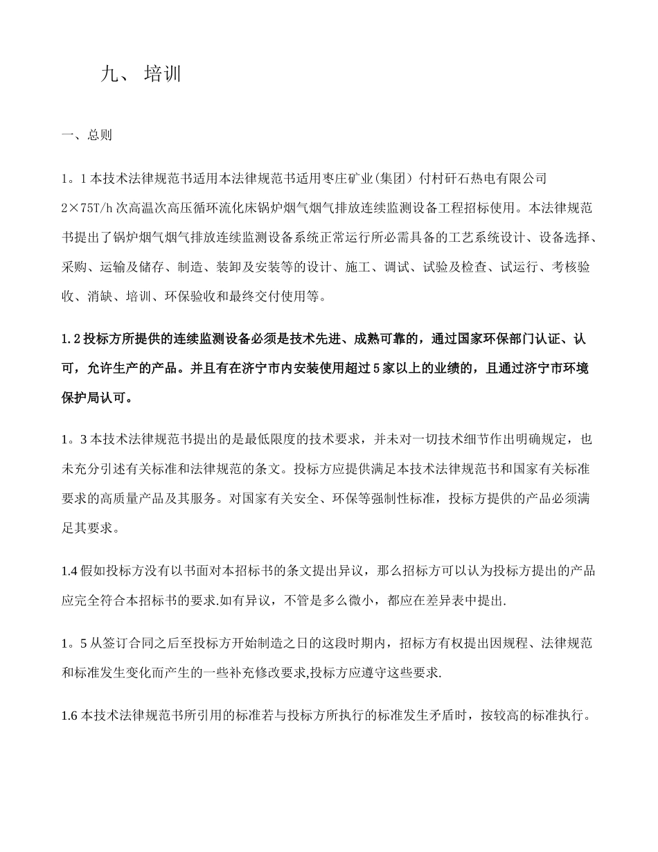 付村电厂在线监测设备招标文件技术规范书._第2页