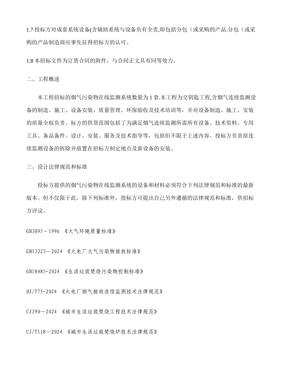 付村电厂在线监测设备招标文件技术规范书._第3页