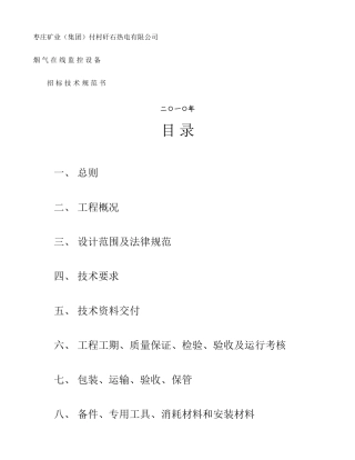付村电厂在线监测设备招标文件技术规范书.