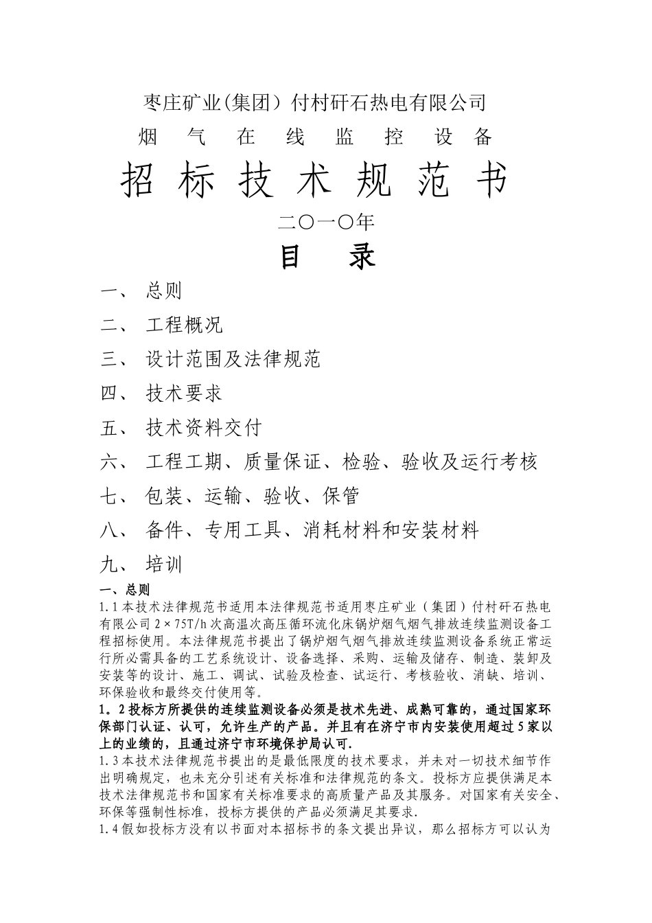 付村电厂在线监测设备招标文件技术规范书_第1页
