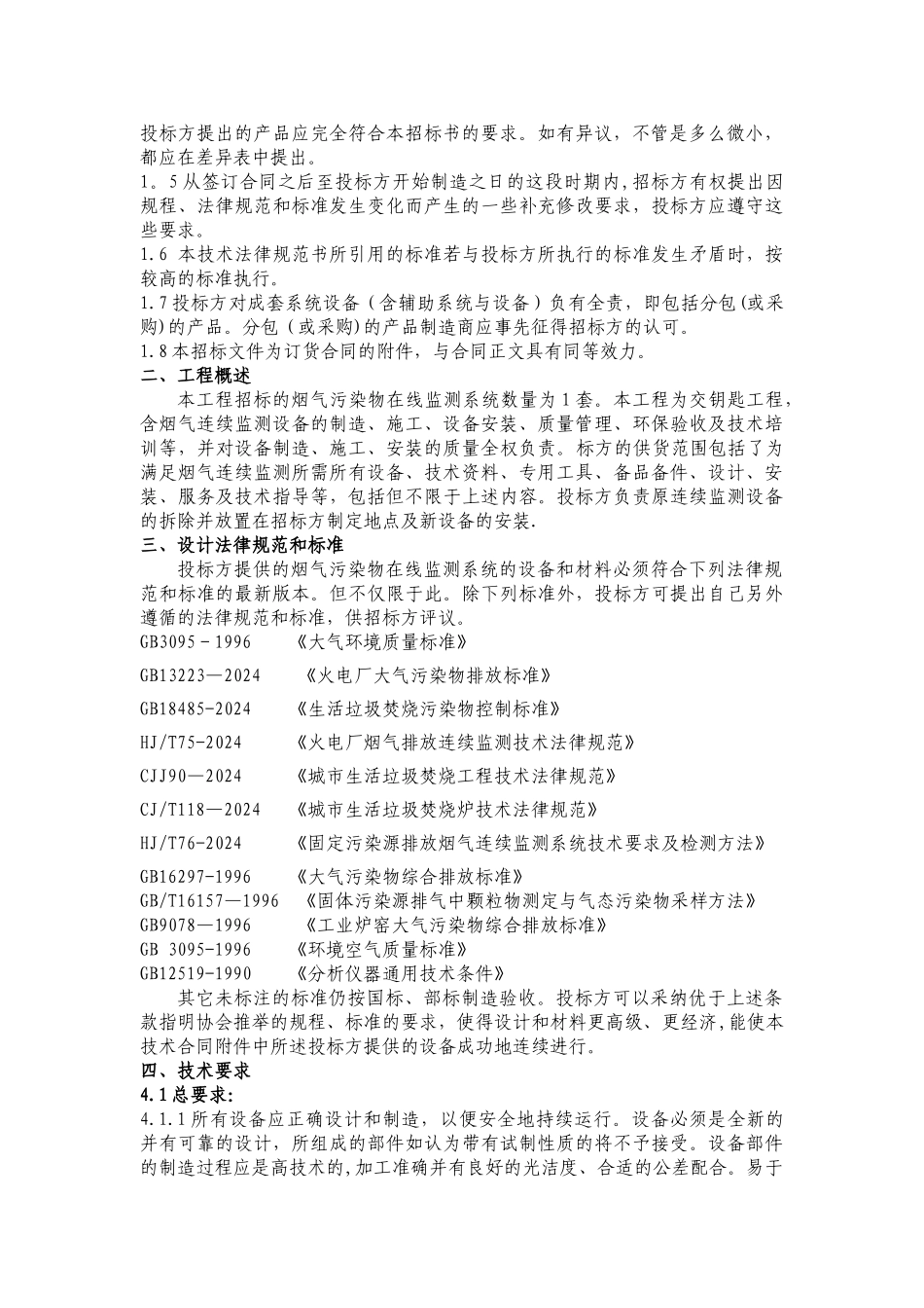 付村电厂在线监测设备招标文件技术规范书_第2页