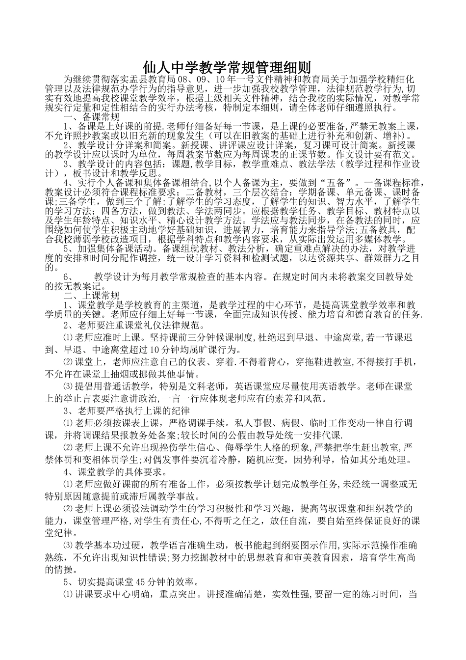 仙人中学教学常规管理细则_第1页