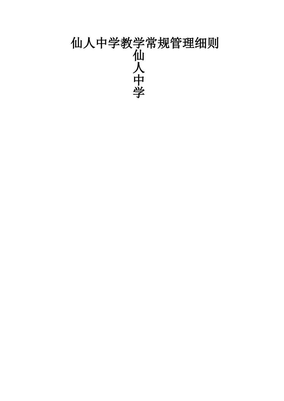 仙人中学教学常规管理细则_第3页