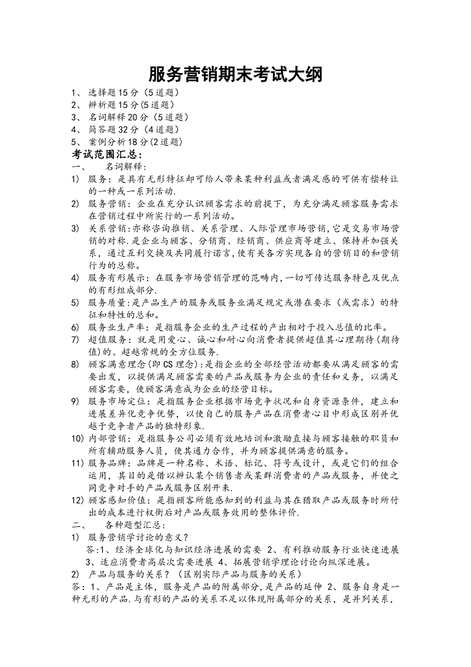 付雪薇服务营销期末考试大纲_第1页