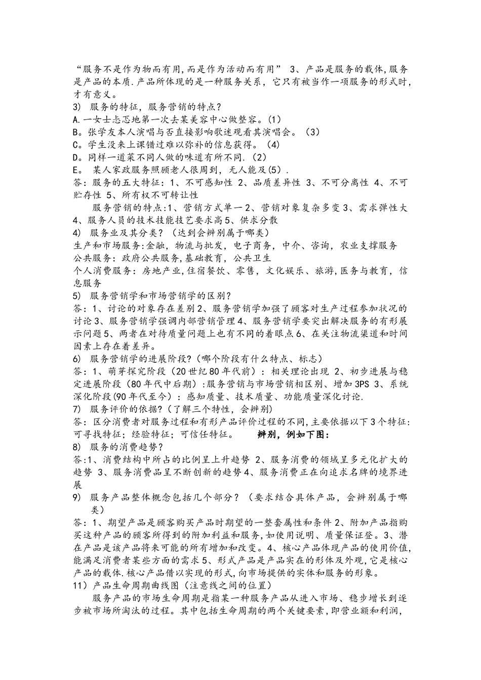 付雪薇服务营销期末考试大纲_第2页