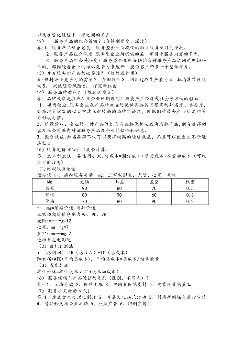付雪薇服务营销期末考试大纲_第3页