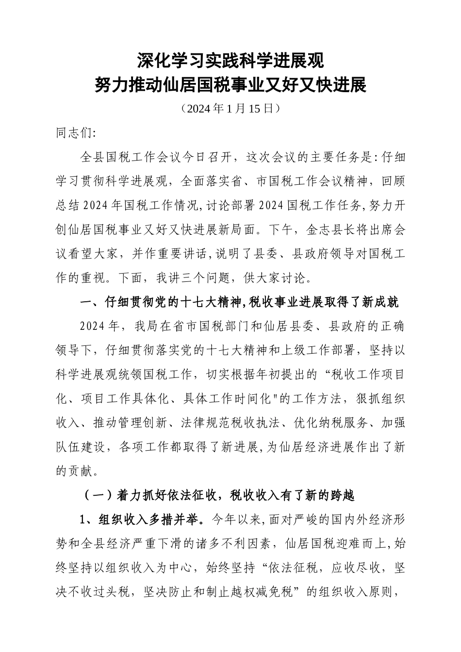 仙居县国税工作会议报告_第1页