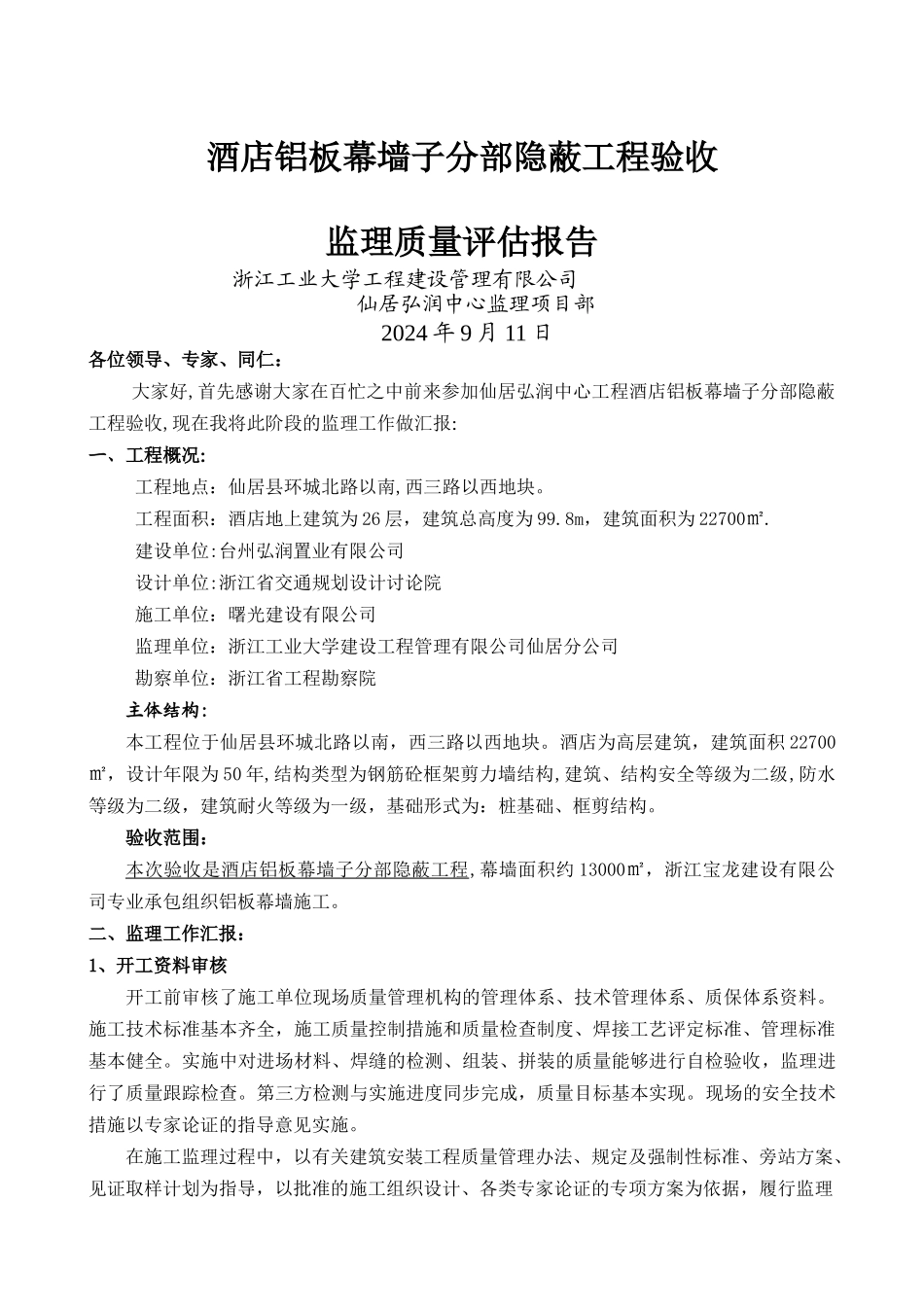 仙居弘润中心一期酒店铝板幕墙隐蔽工程验收_第1页