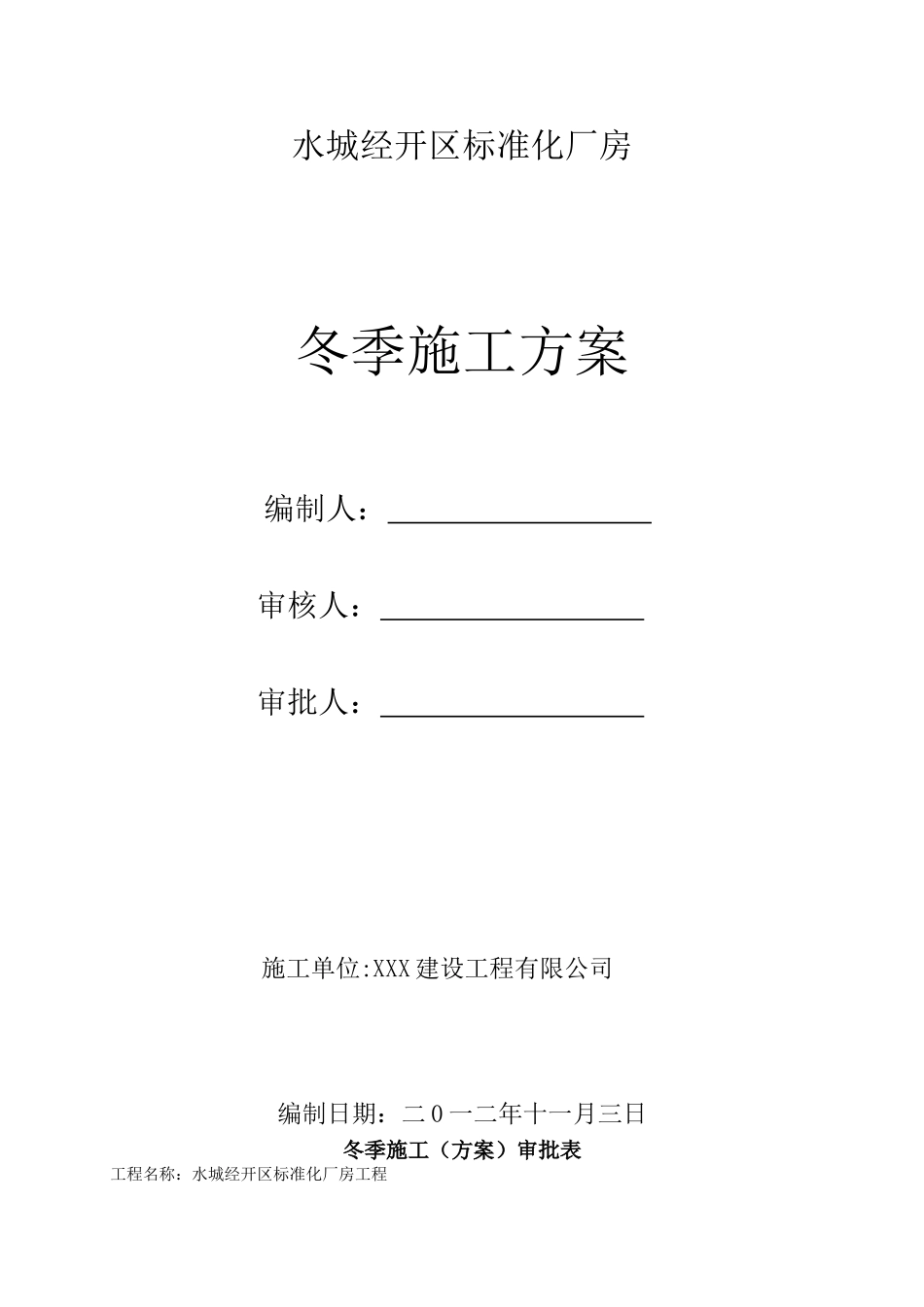 冬季施工方案带审批表_第2页