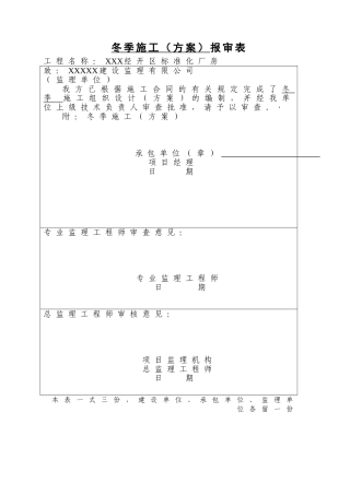 冬季施工方案带审批表