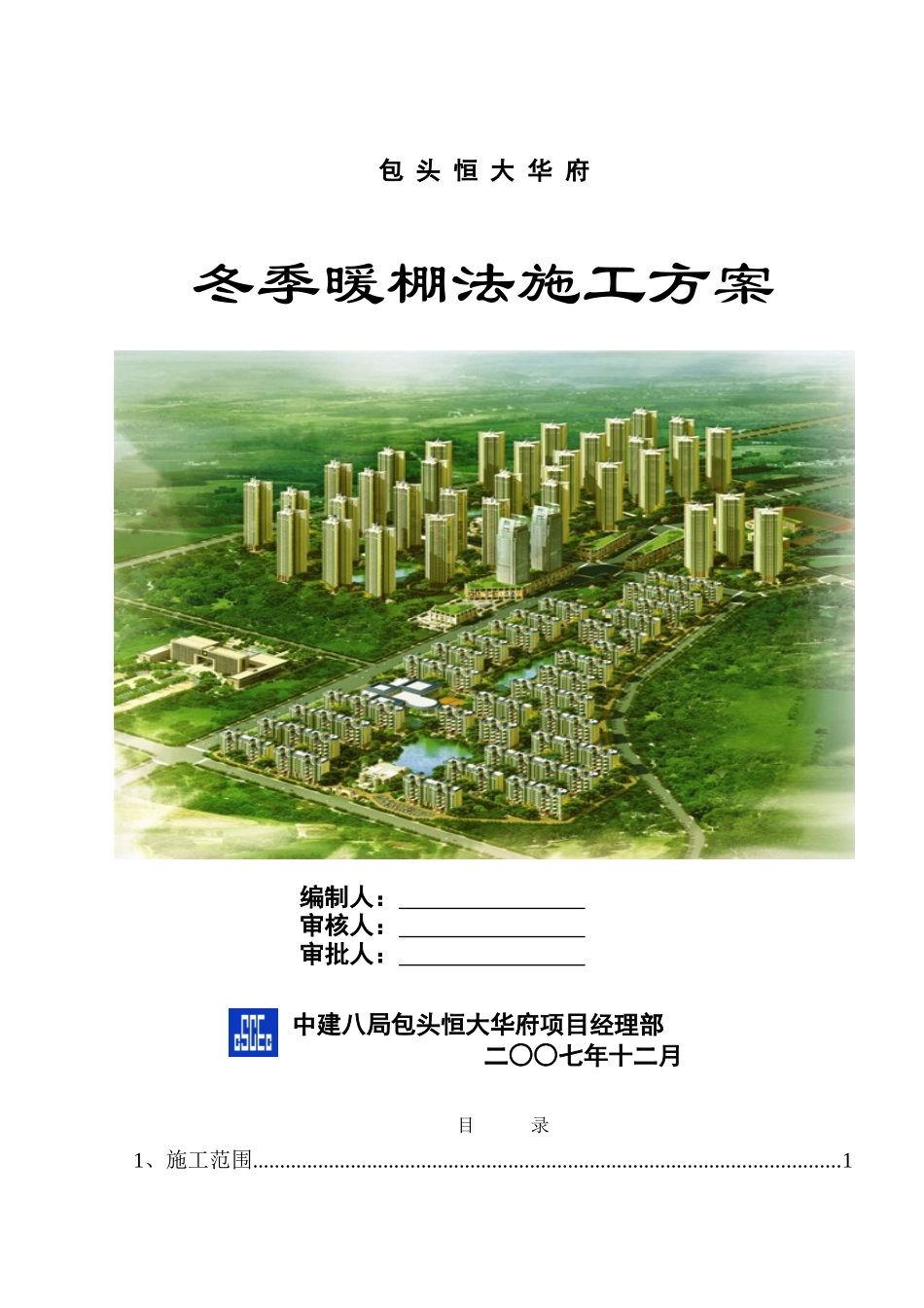 冬季暖棚法施工方案_第1页