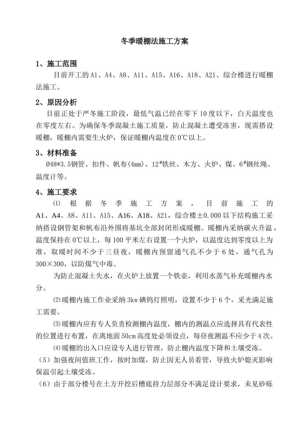 冬季暖棚法施工方案_第3页