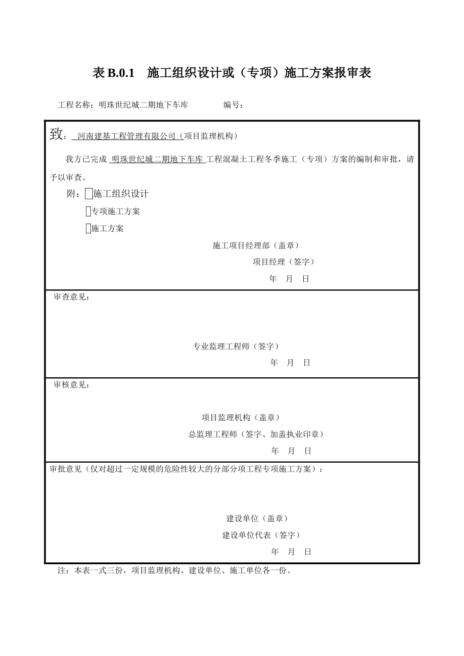 冬季混凝土工程专项施工方案_第1页