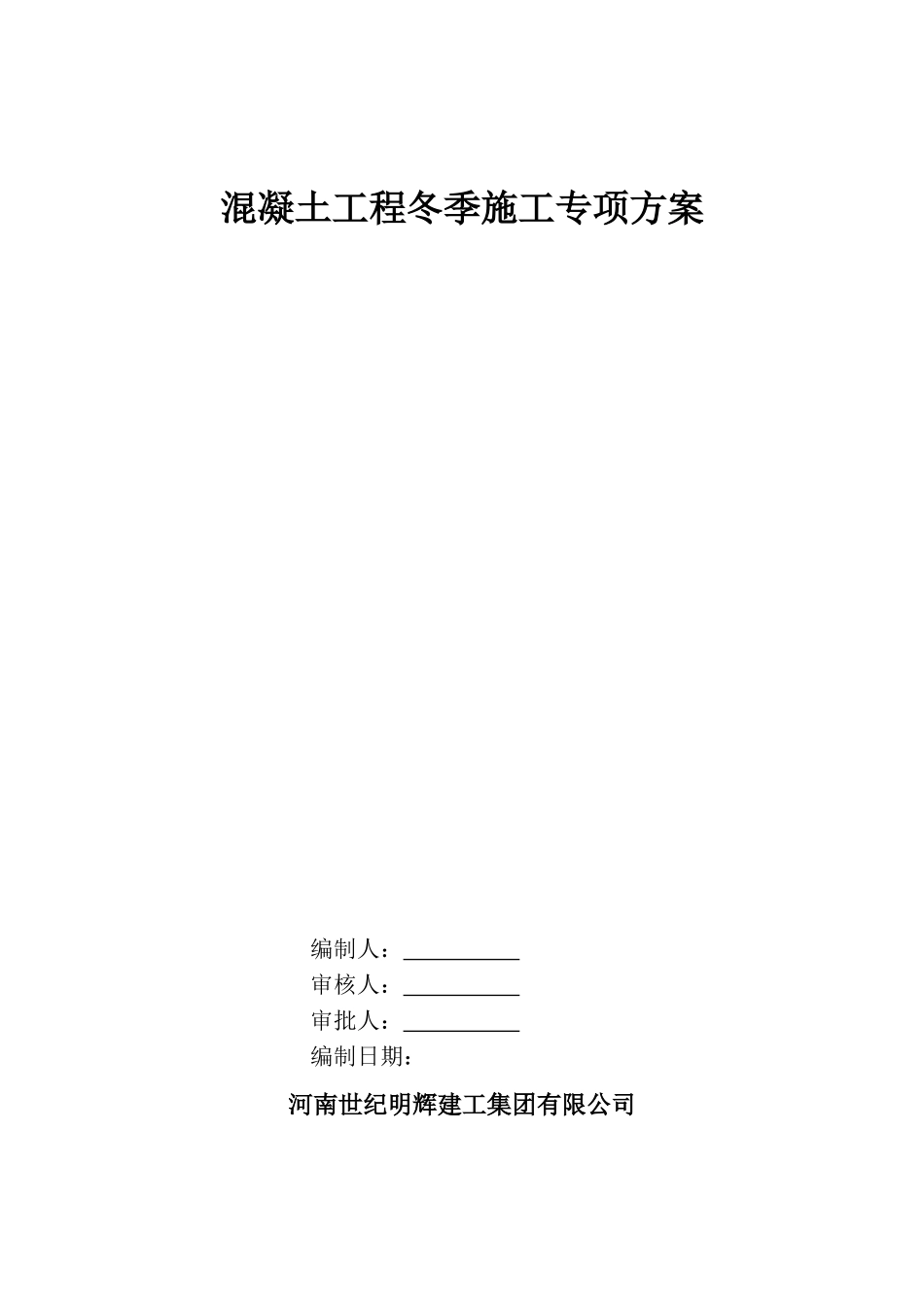 冬季混凝土工程专项施工方案_第2页