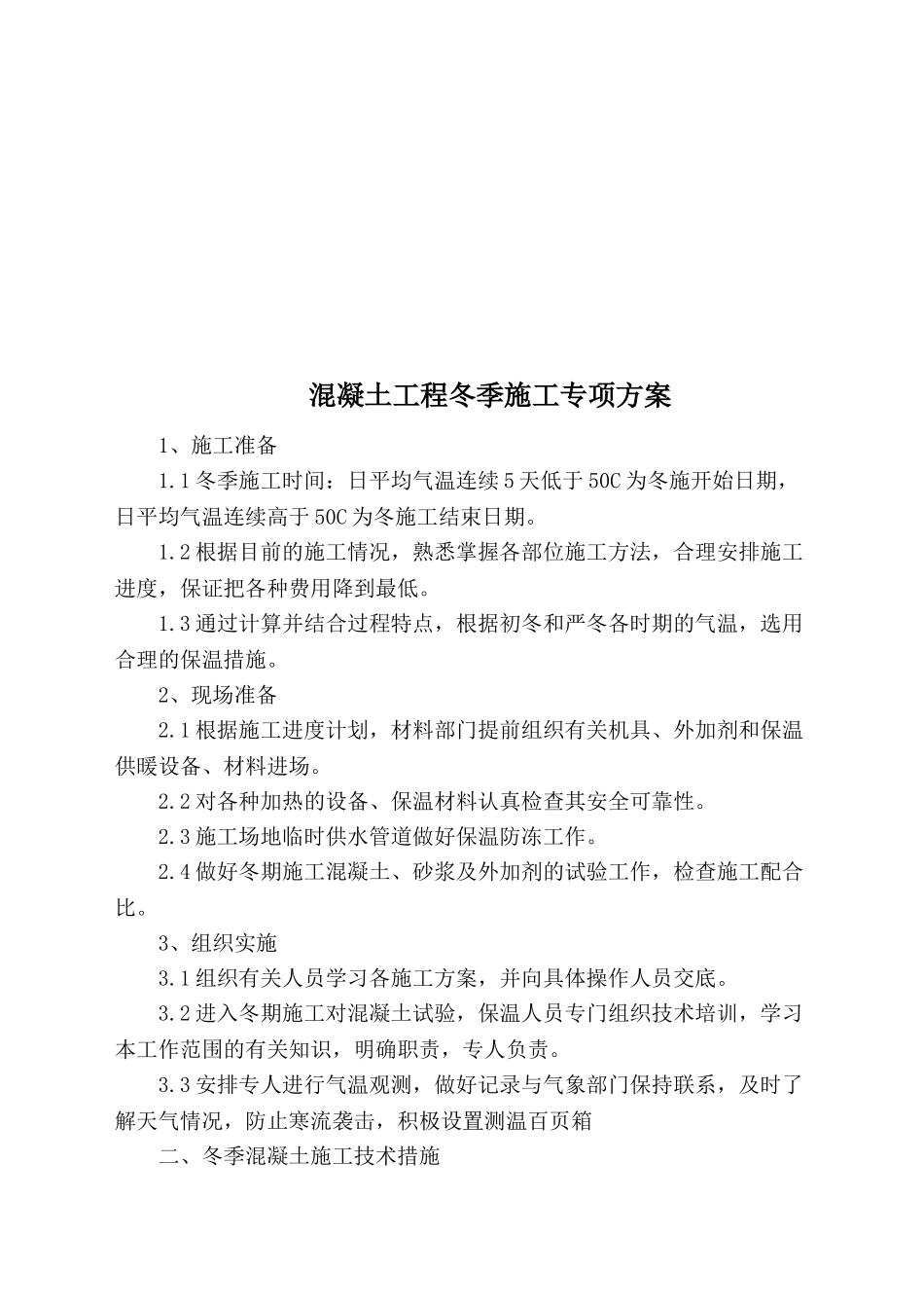 冬季混凝土工程专项施工方案_第3页