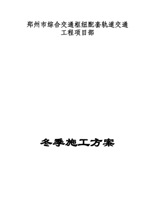 冬季混凝土施工方案