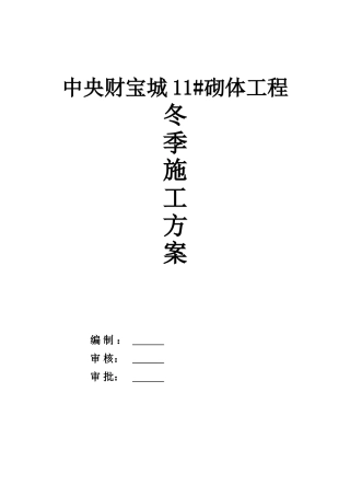 冬季砌体工程施工方案