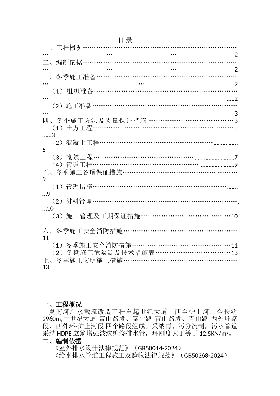 冬季管道排水工程施工方案_第1页
