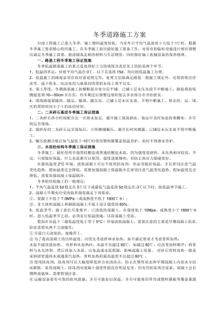 冬季道路施工方案