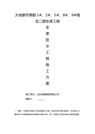 冬季防水施工方案