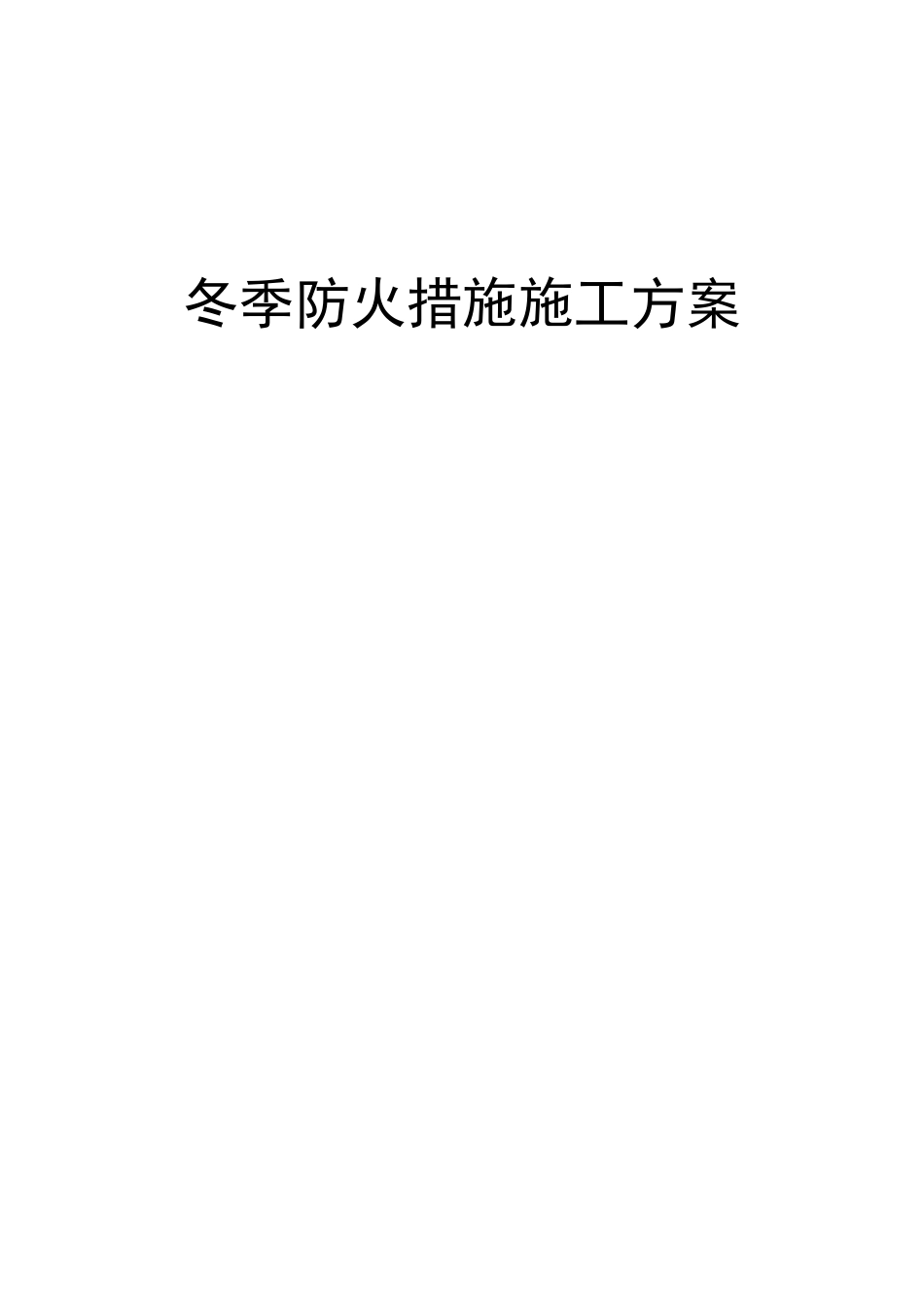 冬季防火措施施工方案_第1页